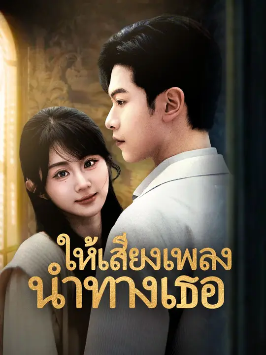 ให้เสียงเพลงนำทางเธอ