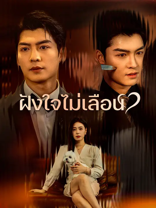 ฝังใจไม่เลือน