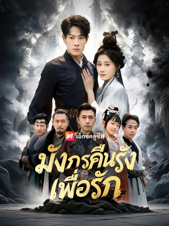 มังกรคืนรังเพื่อรัก