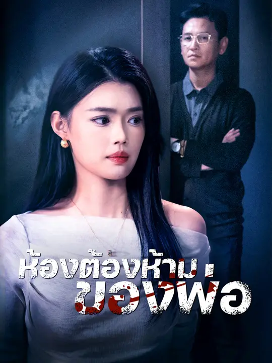 ห้องต้องห้ามของพ่อ