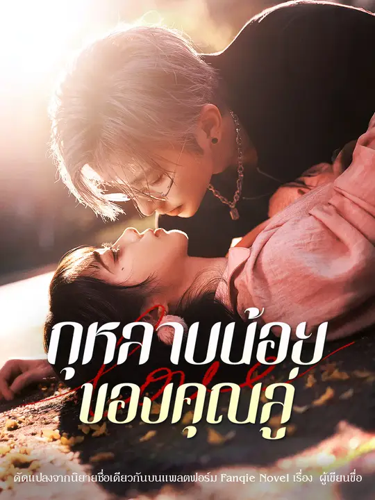 กุหลาบเล็กๆ ของลู่
