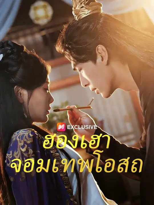 ฮองเฮาจอมเทพโอสถ