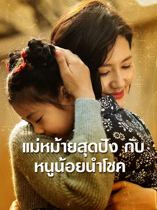 แม่หม้ายสุดปังกับหนูน้อยนำโชค