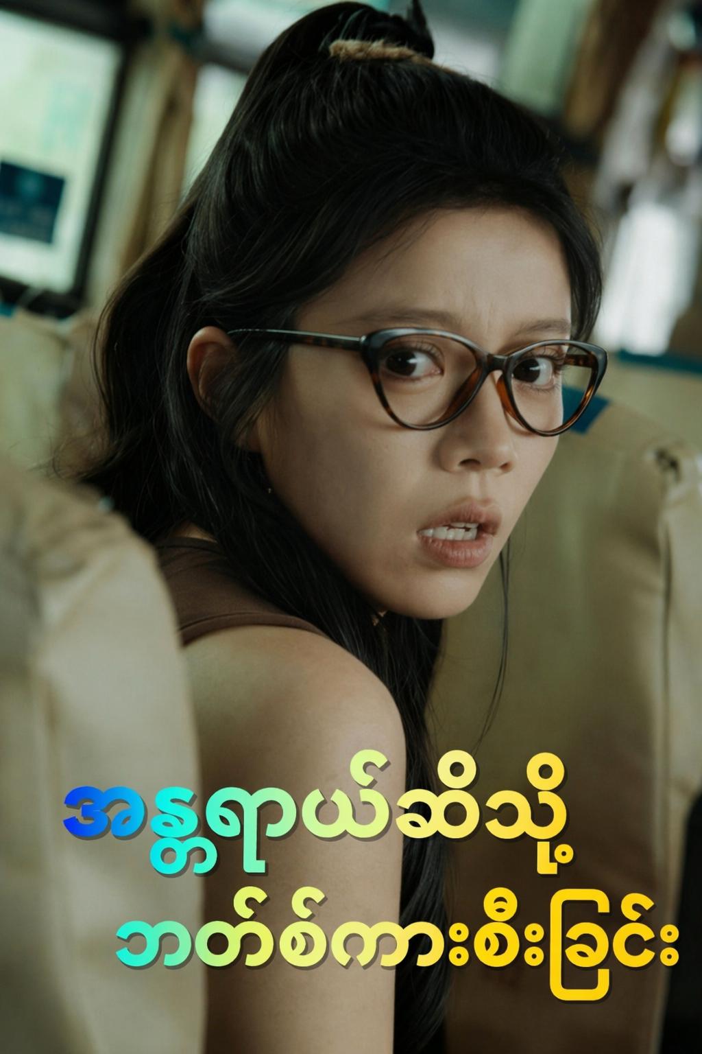 အန္တရာယ်ဆီသို့ ဘတ်စ်ကားစီးခြင်း