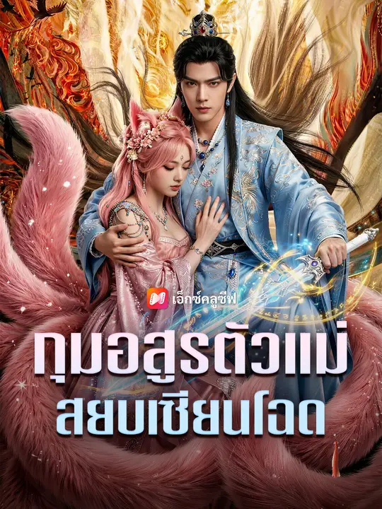 กุมอสูรตัวแม่ สยบเซียนโฉด
