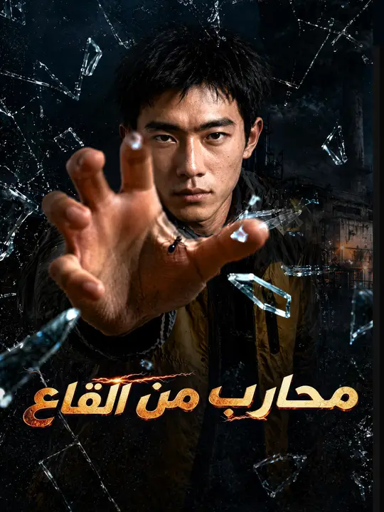 محارب من القاع