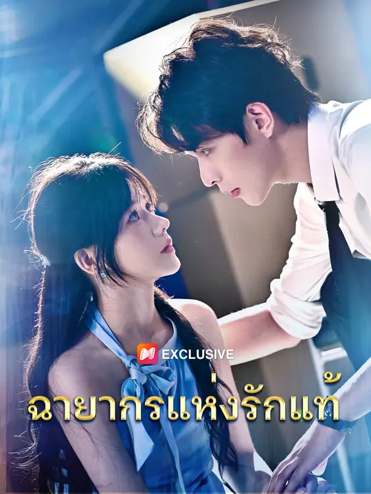ฉายากรแห่งรักแท้