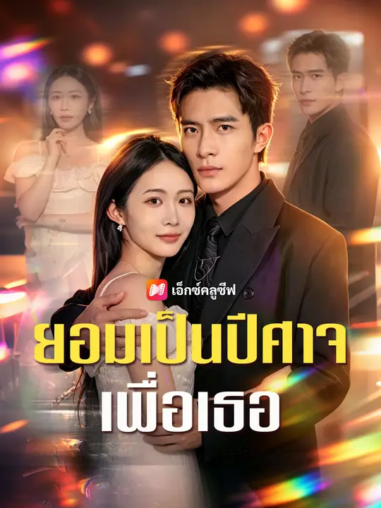 ยอมเป็นปีศาจเพื่อเธอ