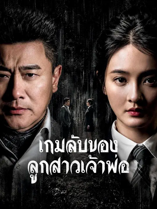 เกมลับของลูกสาวเจ้าพ่อ