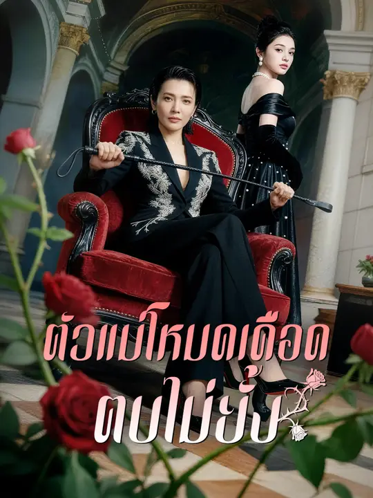 ตัวแม่โหมดเดือด ตบไม่ยั้ง