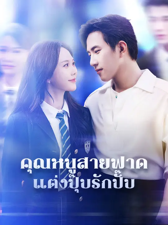 คุณหนูสายฟาด แต่งปุ๊บรักปั๊บ