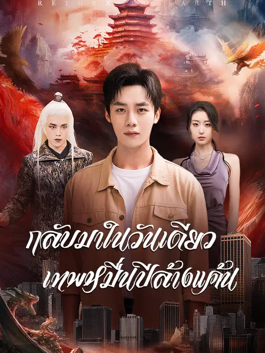 กลับมาในวันเดียว เทพหมื่นปีล้างแค้น