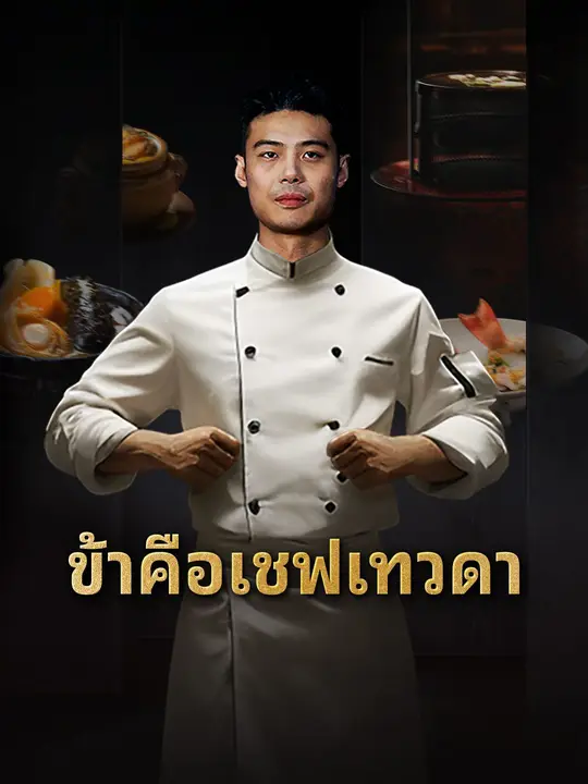 ข้าคือเชฟเทวดา