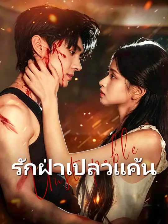 รักฝ่าเปลวแค้น