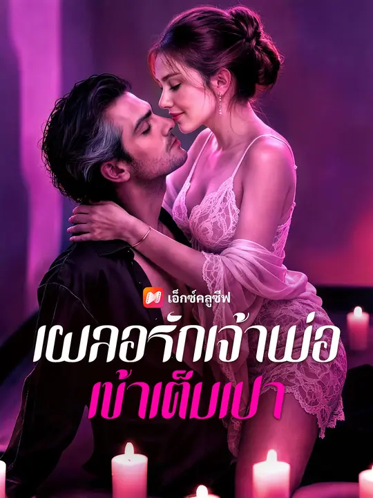 เผลอรักเจ้าพ่อเข้าเต็มเปา