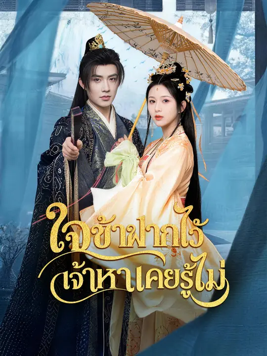 ใจข้าฝากไว้ เจ้าหาเคยรู้ไม่