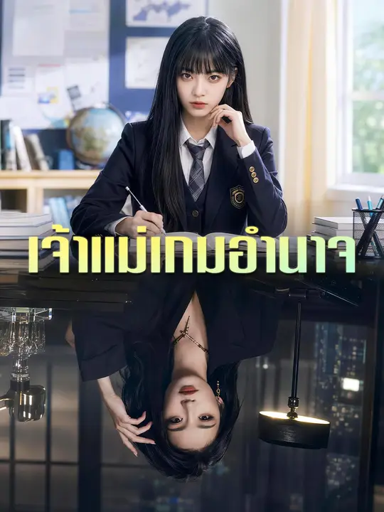 เจ้าแม่เกมอำนาจ