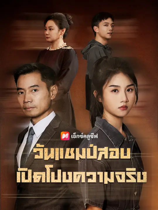 วันแชมป์สอบเปิดโปงความจริง