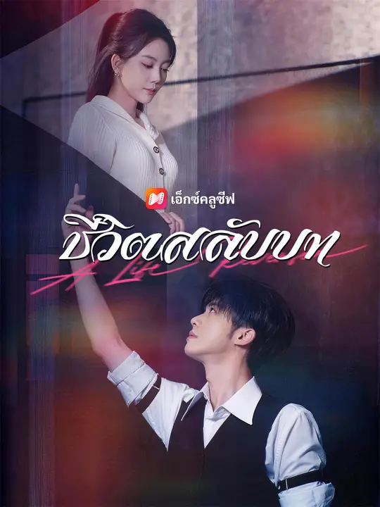 ชีวิตสลับบท