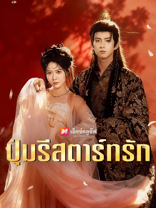 ปุ่มรีสตาร์ทรัก