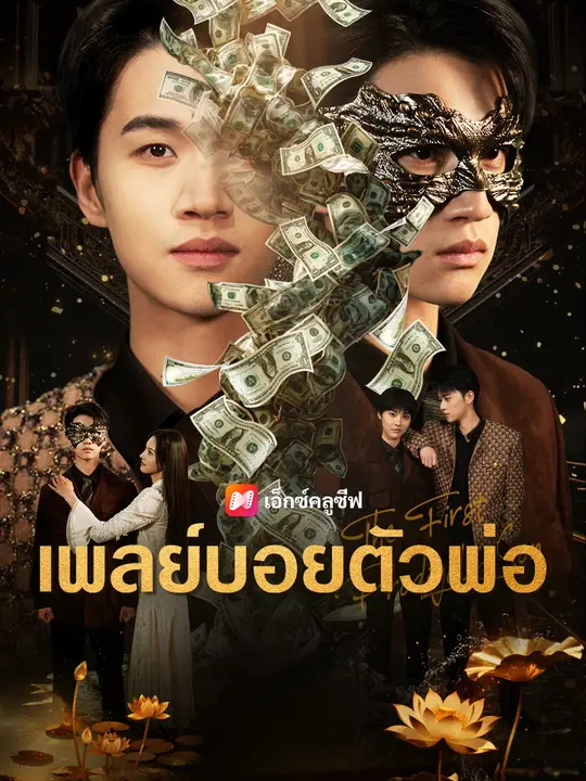เพลย์บอยตัวพ่อ