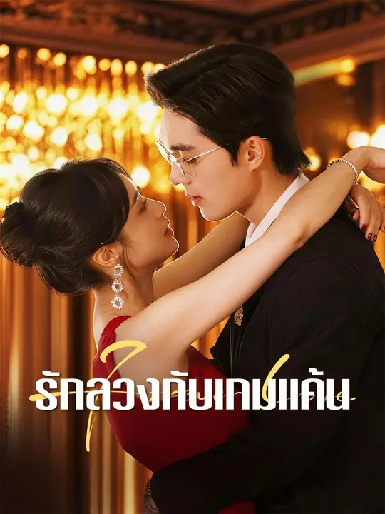รักลวงกับเกมแค้น