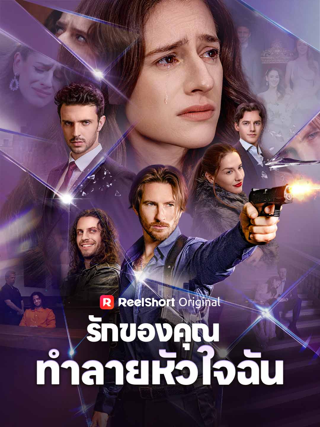 รักของคุณทำลายหัวใจฉัน
