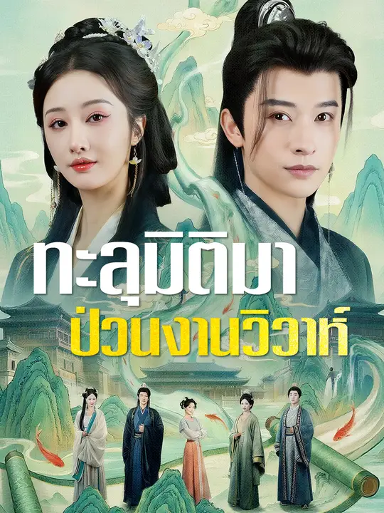 ทะลุมิติมาป่วนงานวิวาห์