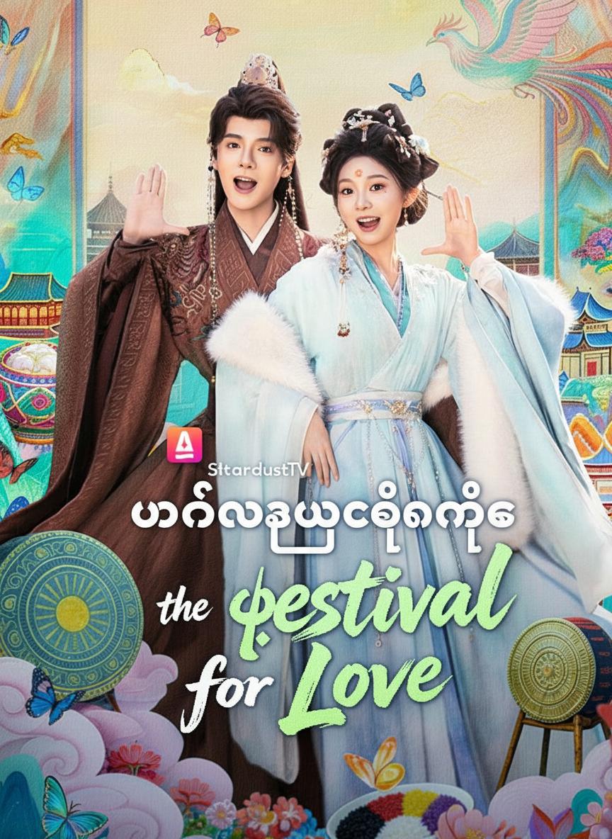 မတ်လသုံးရက်နေ့က ဖူးစာရှင်