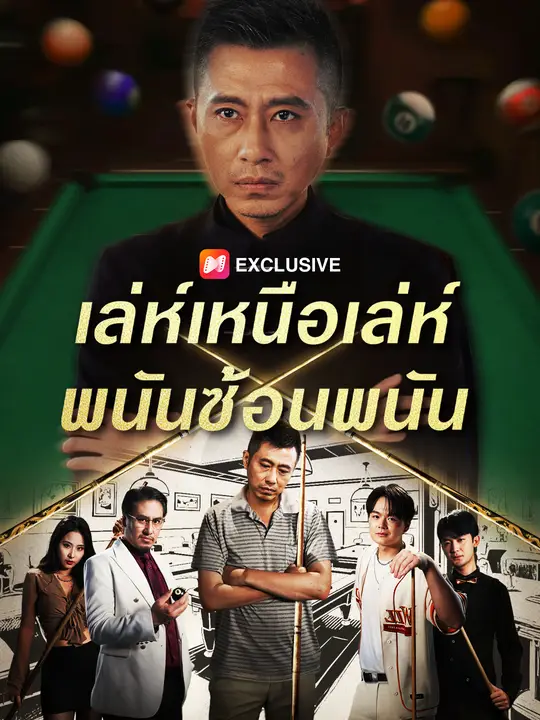 เล่ห์เหนือเล่ห์ พนันซ้อนพนัน