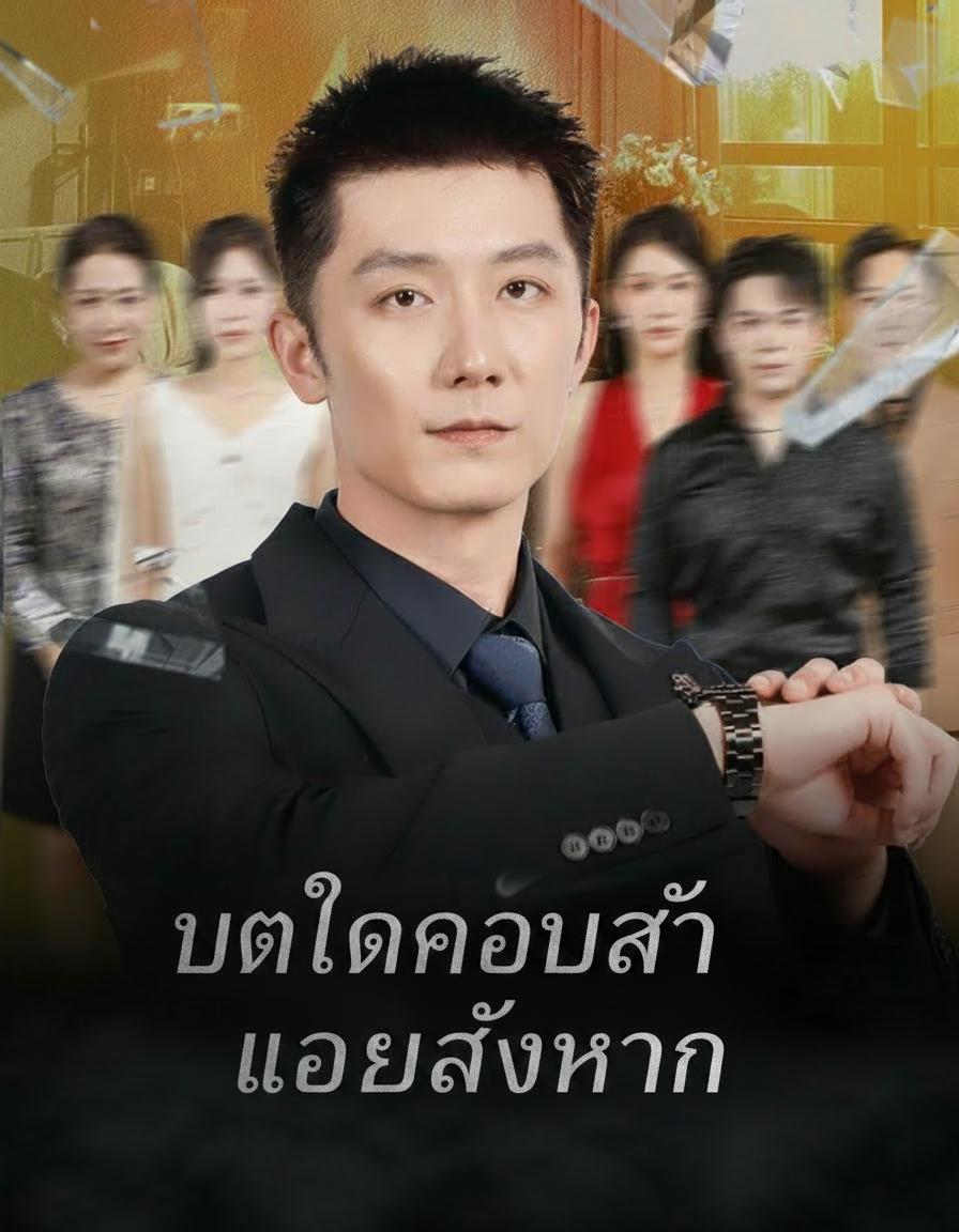 ป่วยทิพย์พิสูจน์ใจเมีย