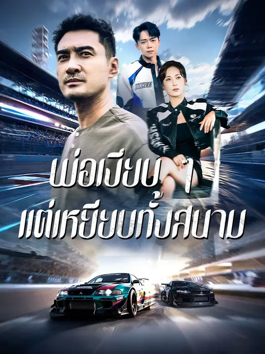 พ่อเงียบ ๆ แต่เหยียบทั้งสนาม