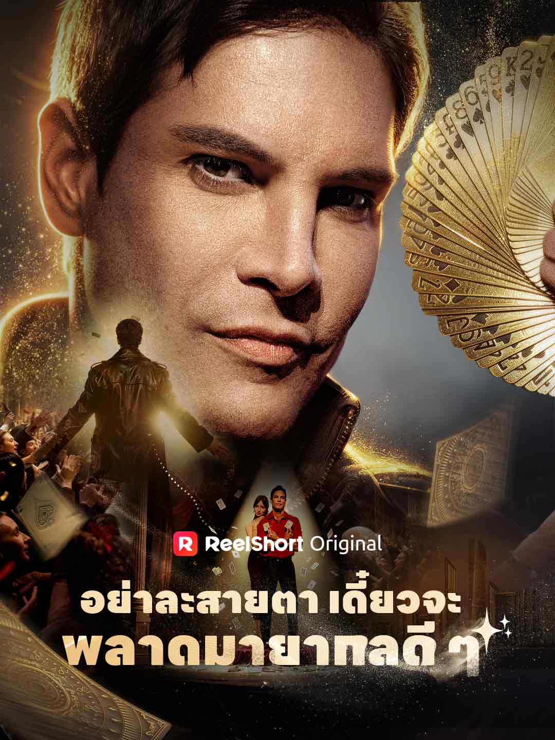 อย่าละสายตา เดี๋ยวจะพลาดมายากลดี ๆ