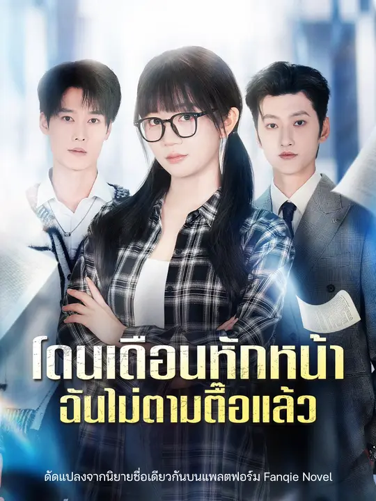 โดนเดือนหักหน้า ฉันไม่ตามตื๊อแล้ว