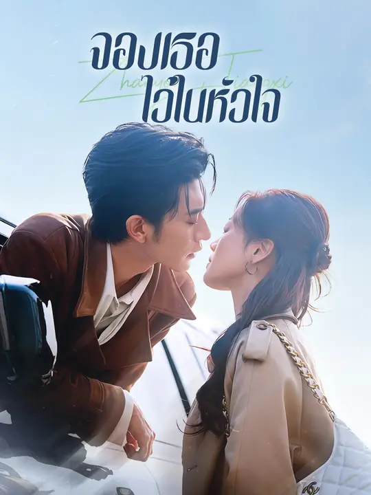 จองเธอไว้ในหัวใจ