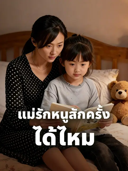 แม่รักหนูสักครั้ง ได้ไหม