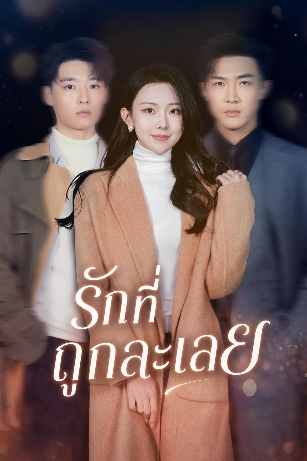 รักที่ถูกละเลย