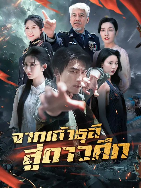 จากเถ้าธุลี สู่ดาวศึก