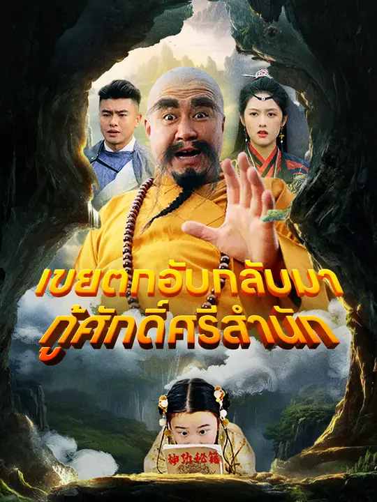 เขยตกอับกลับมา กู้ศักดิ์ศรีสำนัก