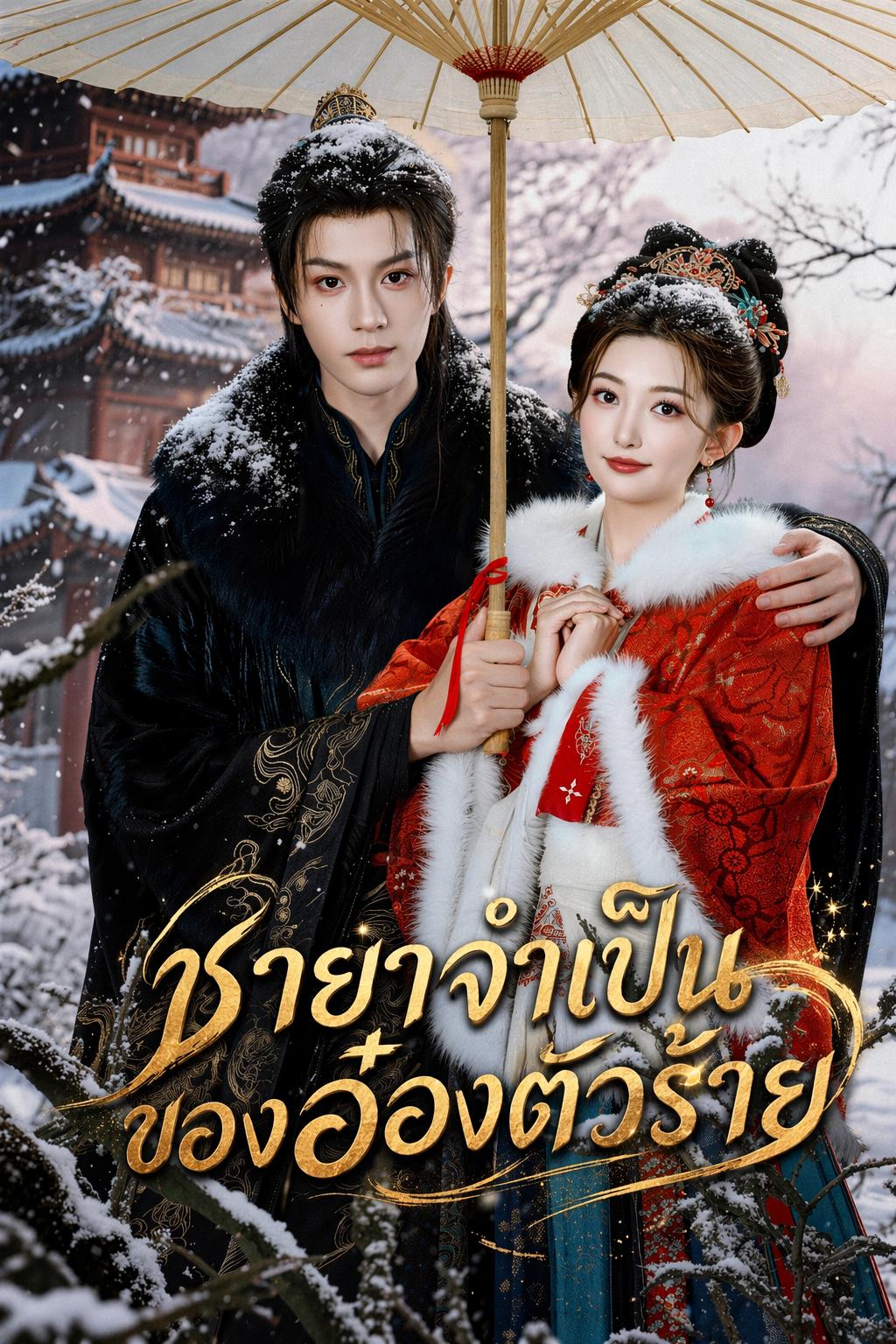 ชายาจำเป็นของอ๋องตัวร้าย