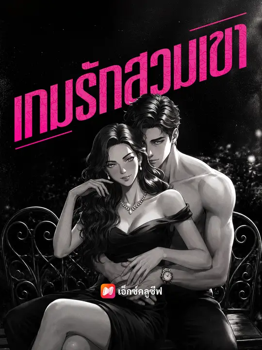 เกมรักสวมเขา