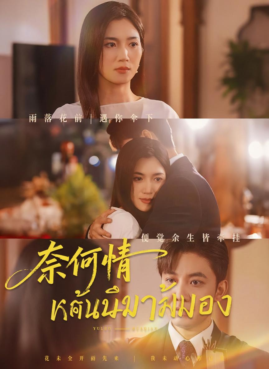 แค้นวิวาห์ลวง