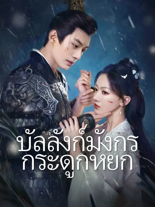 บัลลังก์มังกรกระดูกหยก