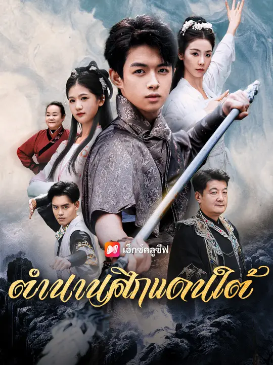 ตำนานศึกแดนใต้