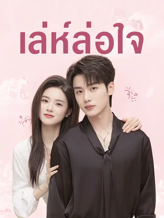 เล่ห์ล่อใจ