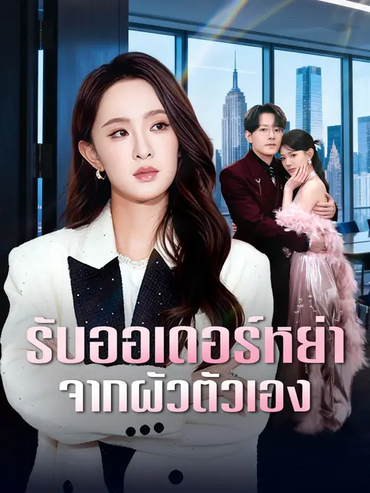 รับออเดอร์หย่าจากผัวตัวเอง