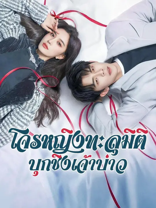 โจรหญิงทะลุมิติ บุกชิงเจ้าบ่าว