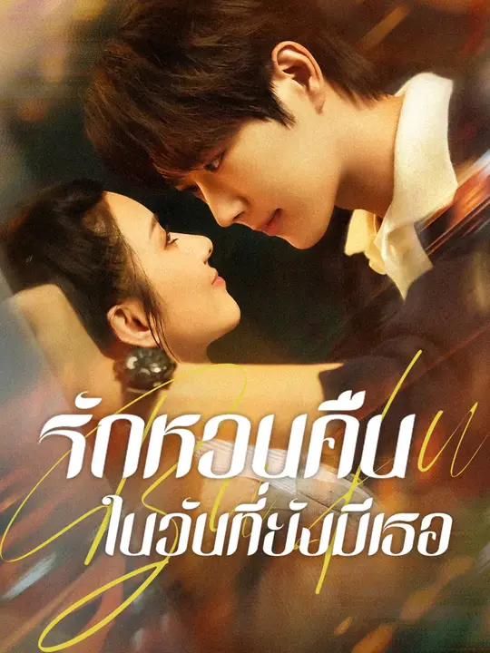 รักหวนคืนในวันที่ยังมีเธอ