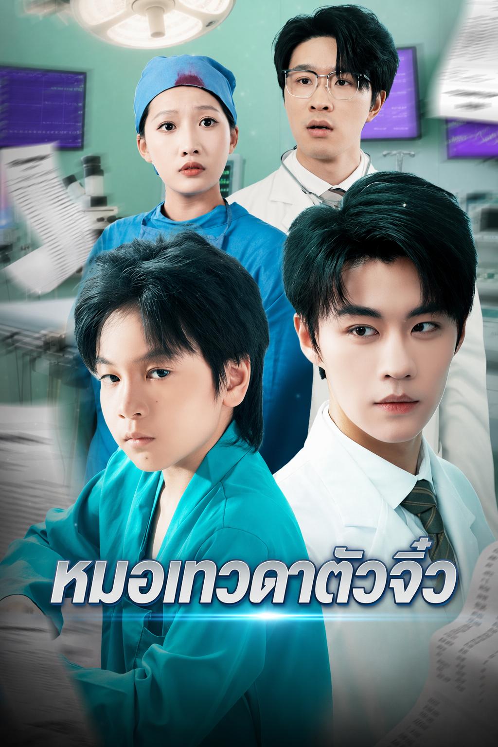 หมอเทวดาตัวจิ๋ว