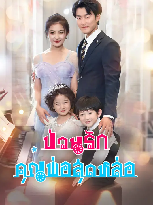 ป่วนรักคุณพ่อสุดหล่อ